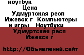 ноутбук Dexp Athena T142 › Цена ­ 9 000 - Удмуртская респ., Ижевск г. Компьютеры и игры » Ноутбуки   . Удмуртская респ.,Ижевск г.